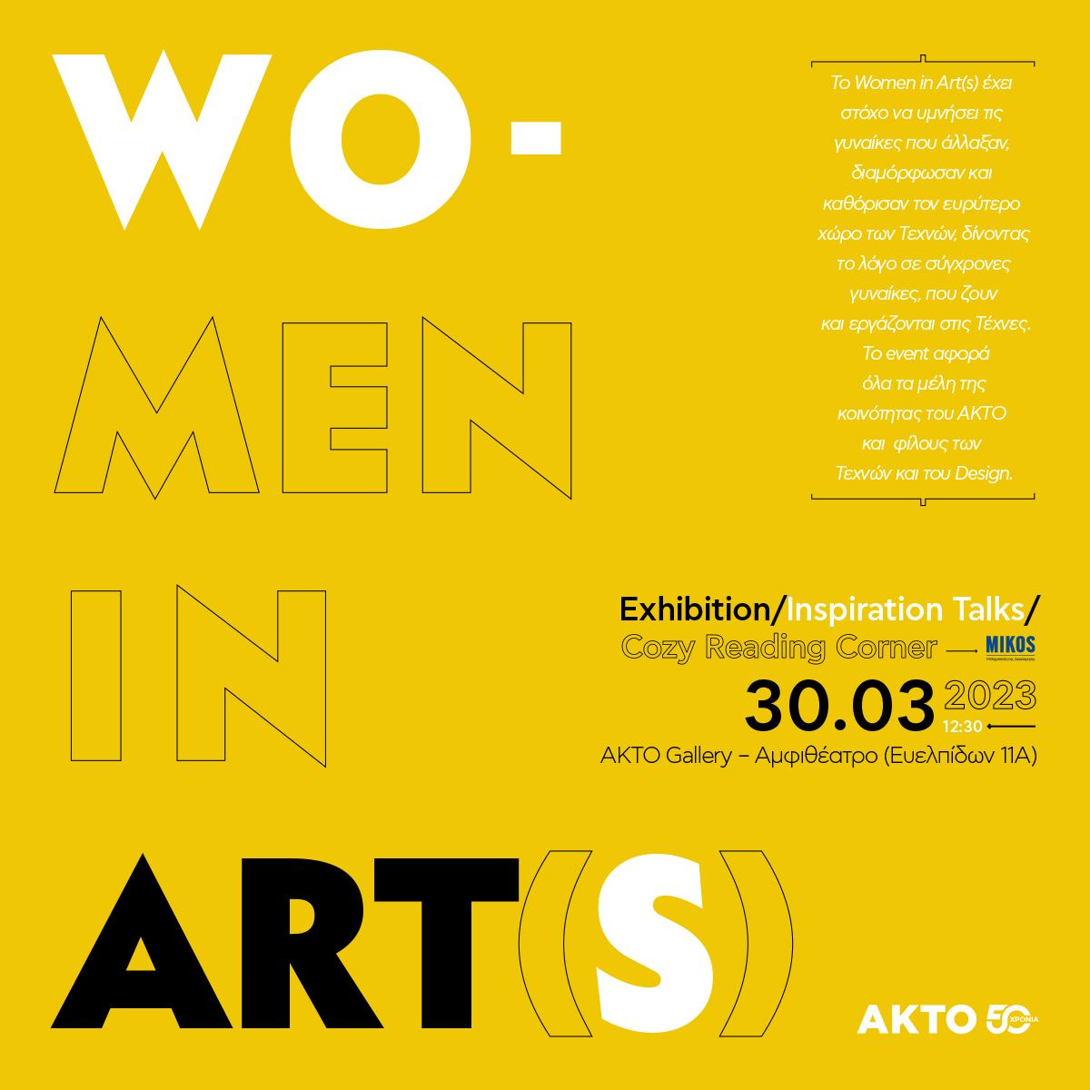 Archisearch Η ΑΚΤΟ διοργανώνει την εκδήλωση Women in Art(s) στις 30.03