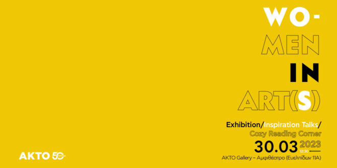 Archisearch - Women in Art(s) by AKTO | Όσα συνέβησαν στο event