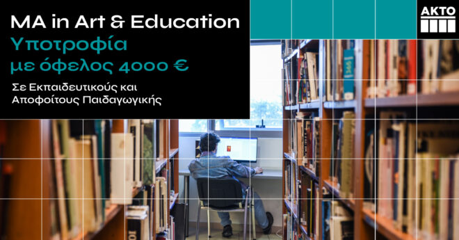 Archisearch - O ΑΚΤΟ προσφέρει Επιδότηση Διδάκτρων αξίας 4.000€ σε εκπαιδευτικούς και αποφοιτους Παιδαγωγικής για το μεταπτυχιακό ΜΑ in Art & Education
