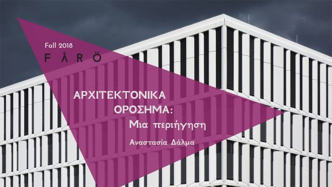 Archisearch - Q&A | Αναστασία Δάλμα / Αρχιτεκτονικά Ορόσημα : Μια Περιήγηση, 9 Οκτωβρίου - 11 Δεκεμβρίου, Fårö