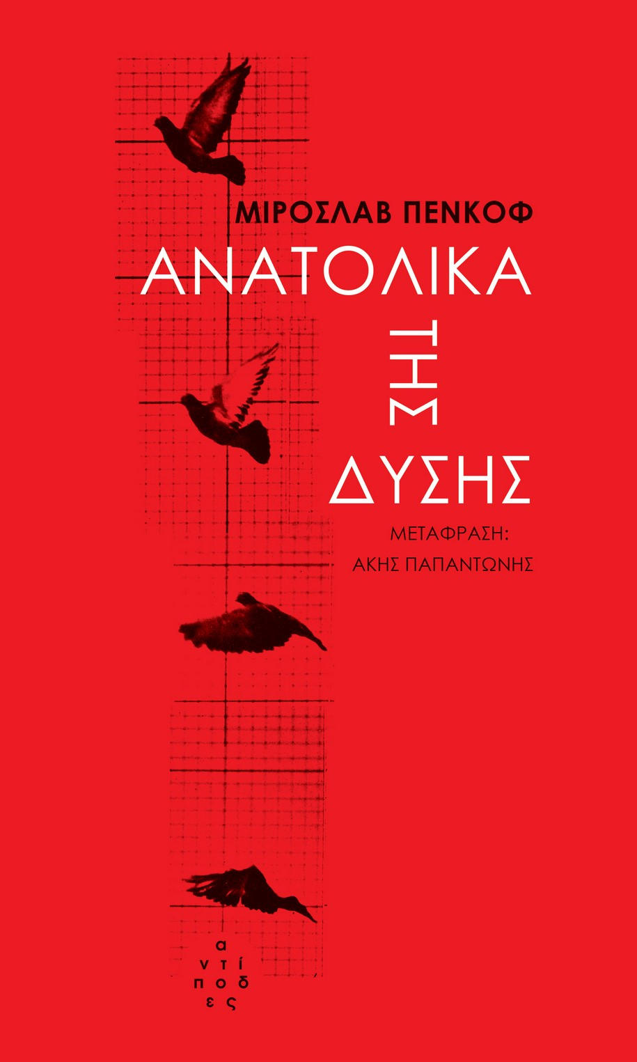 βιβλία, Μάρω Κατσίκα, Αντίποδες, Δημοσθένης Παπαμάρκος, Γκιακ, εκδόσεις, εικονογράφιση, εξώφυλλα, αρχιτέκτονας, εικαστικός