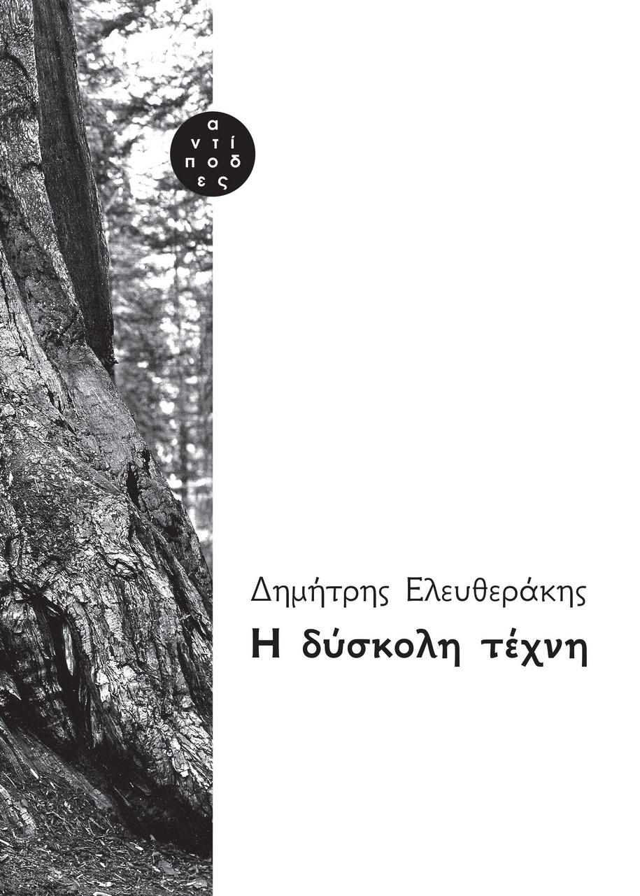 βιβλία, Μάρω Κατσίκα, Αντίποδες, Δημοσθένης Παπαμάρκος, Γκιακ, εκδόσεις, εικονογράφιση, εξώφυλλα, αρχιτέκτονας, εικαστικός