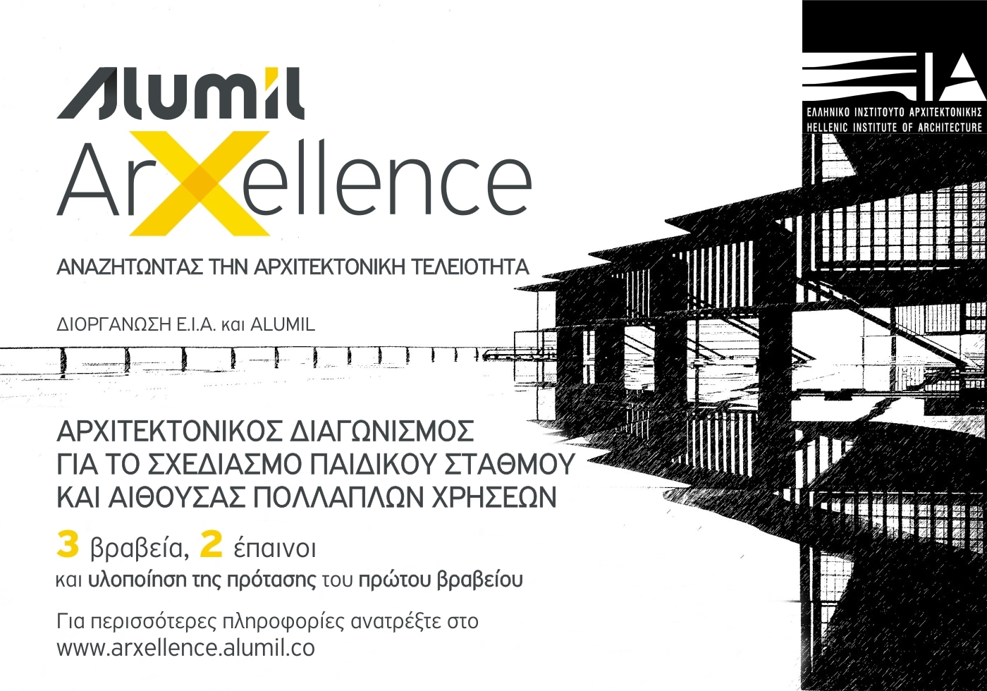 Archisearch Διεθνής αρχιτεκτονικός διαγωνισμός ARXELLENCE