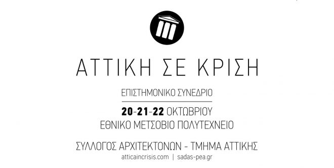 Archisearch - ΑΤΤΙΚΗ ΣΕ ΚΡΙΣΗ   Συνέδριο ΣΑΔΑΣ-ΠΕΑ / 20-22 Οκτωβρίου, Ε.Μ.Πολυτεχνείο