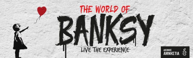 Archisearch - The World of Banksy   |   27 Φεβρουαρίου έως 26 Μαρτίου, Τεχνόπολη