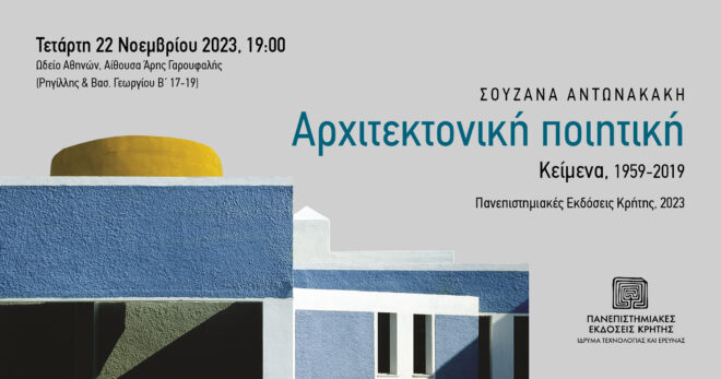 Archisearch - Παρουσίαση του βιβλίου «Αρχιτεκτονική ποιητική | Κείμενα 1959-2019» της Σουζάνας Αντωνακάκη - Πανεπιστημιακές εκδόσεις Κρήτης