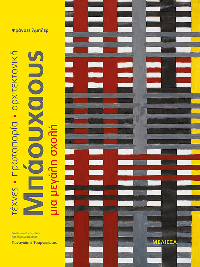 Archisearch - ΜΠΑΟΥΧΑΟΥΣ: Tέχνες, Πρωτοπορία, Αρχιτεκτονική. Mια µεγάλη σχολή | Άµπλερ Φράνσες