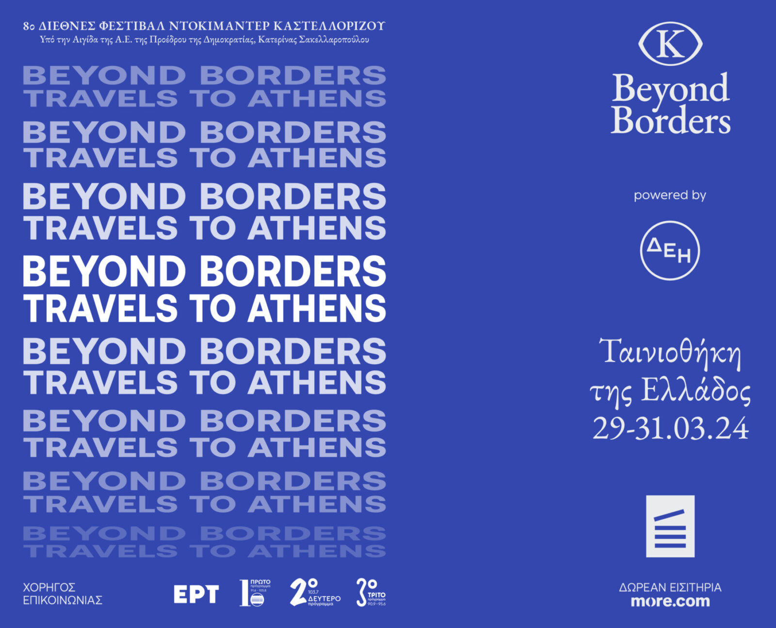 Archisearch Το 8ο BEYOND BORDERS ταξιδεύει στην Αθήνα ! 29-31 Μαρτίου 2024, Ταινιοθήκη της Ελλάδος