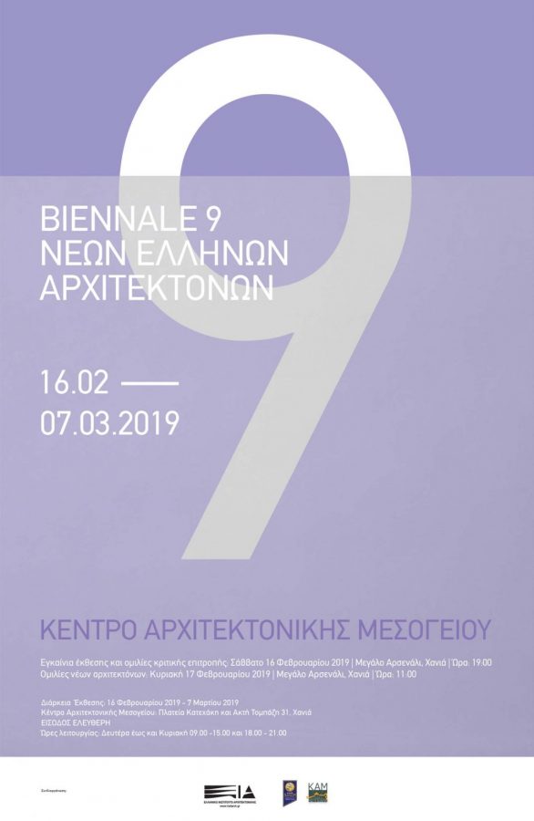 Archisearch - 9η BIENNALE ΝΕΩΝ ΕΛΛΗΝΩΝ ΑΡΧΙΤΕΚΤΟΝΩΝ  |  16 Φεβρουαρίου - 7 Μαρτίου, Χανιά