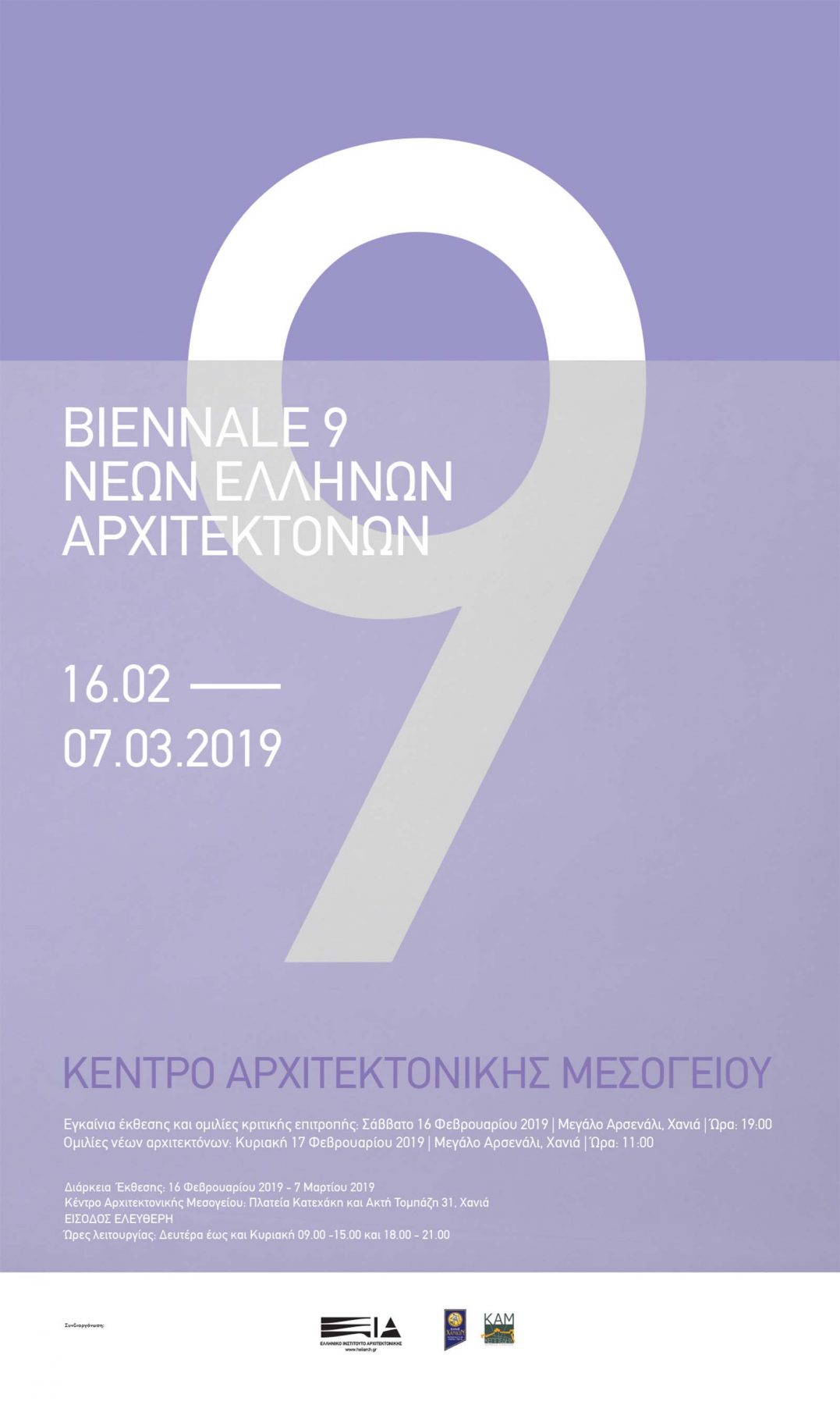 Archisearch 9η BIENNALE ΝΕΩΝ ΕΛΛΗΝΩΝ ΑΡΧΙΤΕΚΤΟΝΩΝ  |  16 Φεβρουαρίου - 7 Μαρτίου, Χανιά