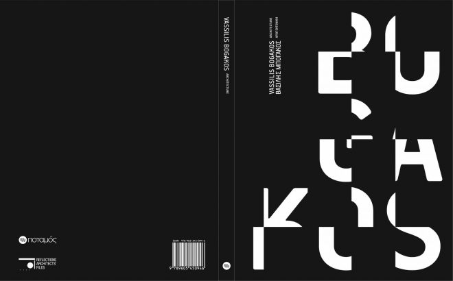 Archisearch - Βασίλης Μπογάκος. Αρχιτεκτονική | Παναγιώτης Τσακόπουλος