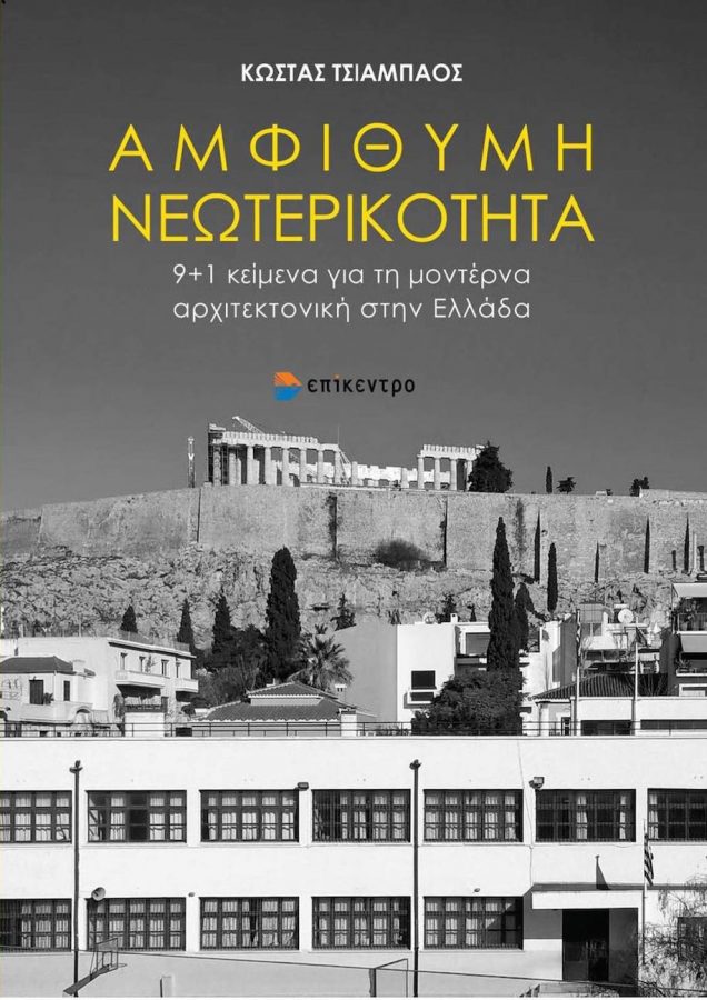 Archisearch - Αμφίθυμη Νεωτερικότητα. 9+1κείμενα για τη μοντέρνα αρχιτεκτονική στην Ελλάδα | Παρουσίαση βιβλίου