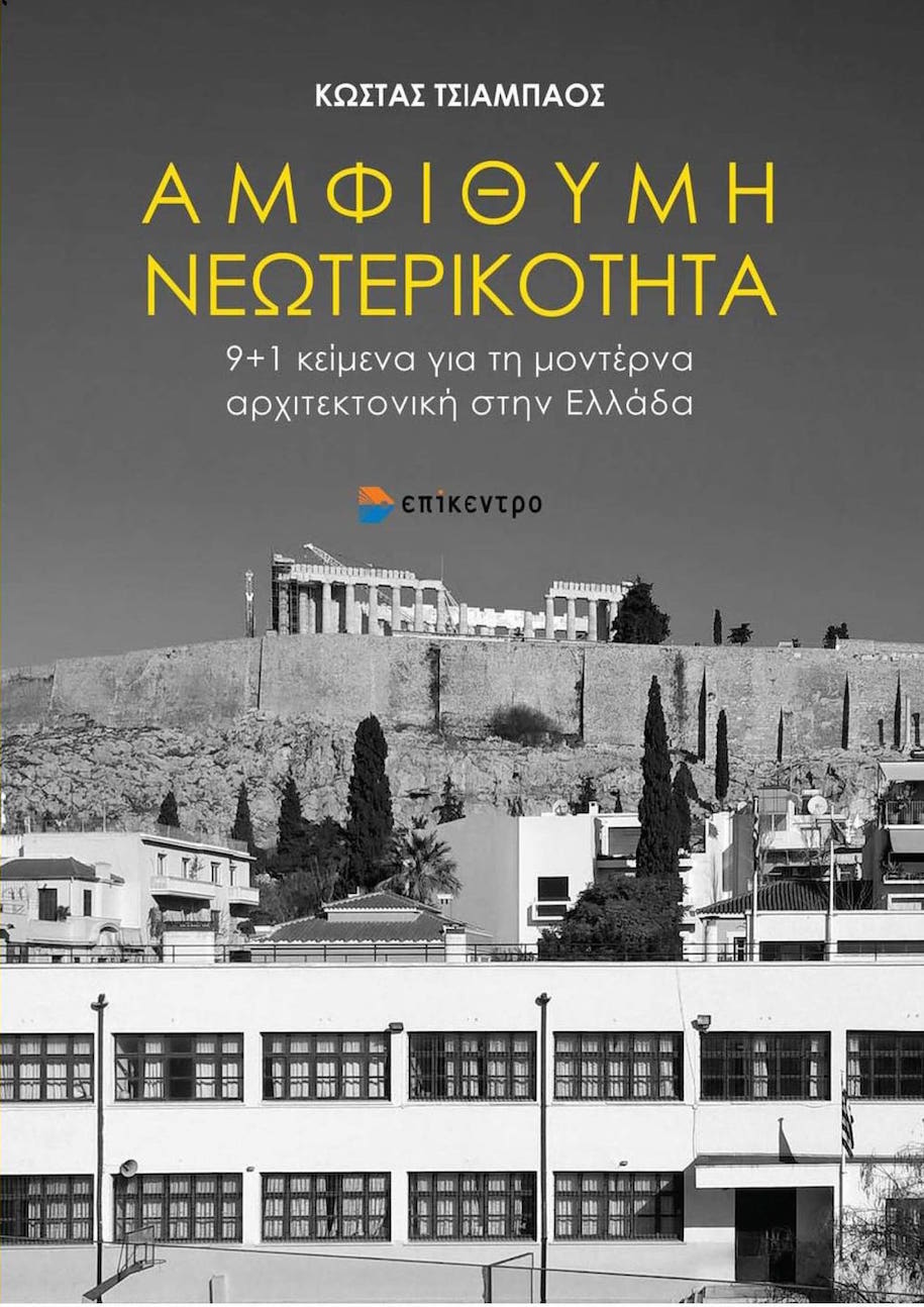 Archisearch Αμφίθυμη Νεωτερικότητα. 9+1 κείμενα για τη μοντέρνα αρχιτεκτονική στην Ελλάδα | Κώστας Τσιαμπάος