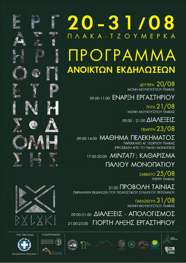 Archisearch - Ξεκίνησε το θερινό εργαστήριο πέτρινης δόμησης της ομάδας Boulouki