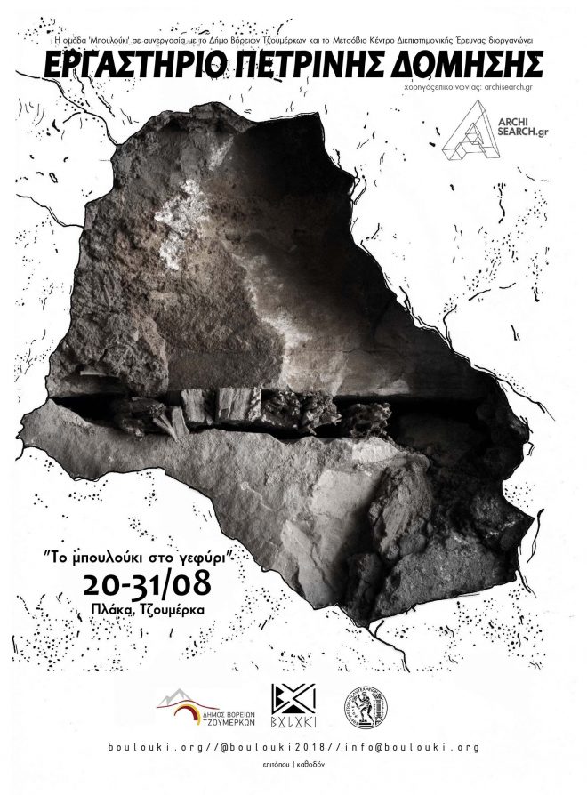 Archisearch - Εργαστήριο πέτρινης δόμησης στα Τζουμέρκα