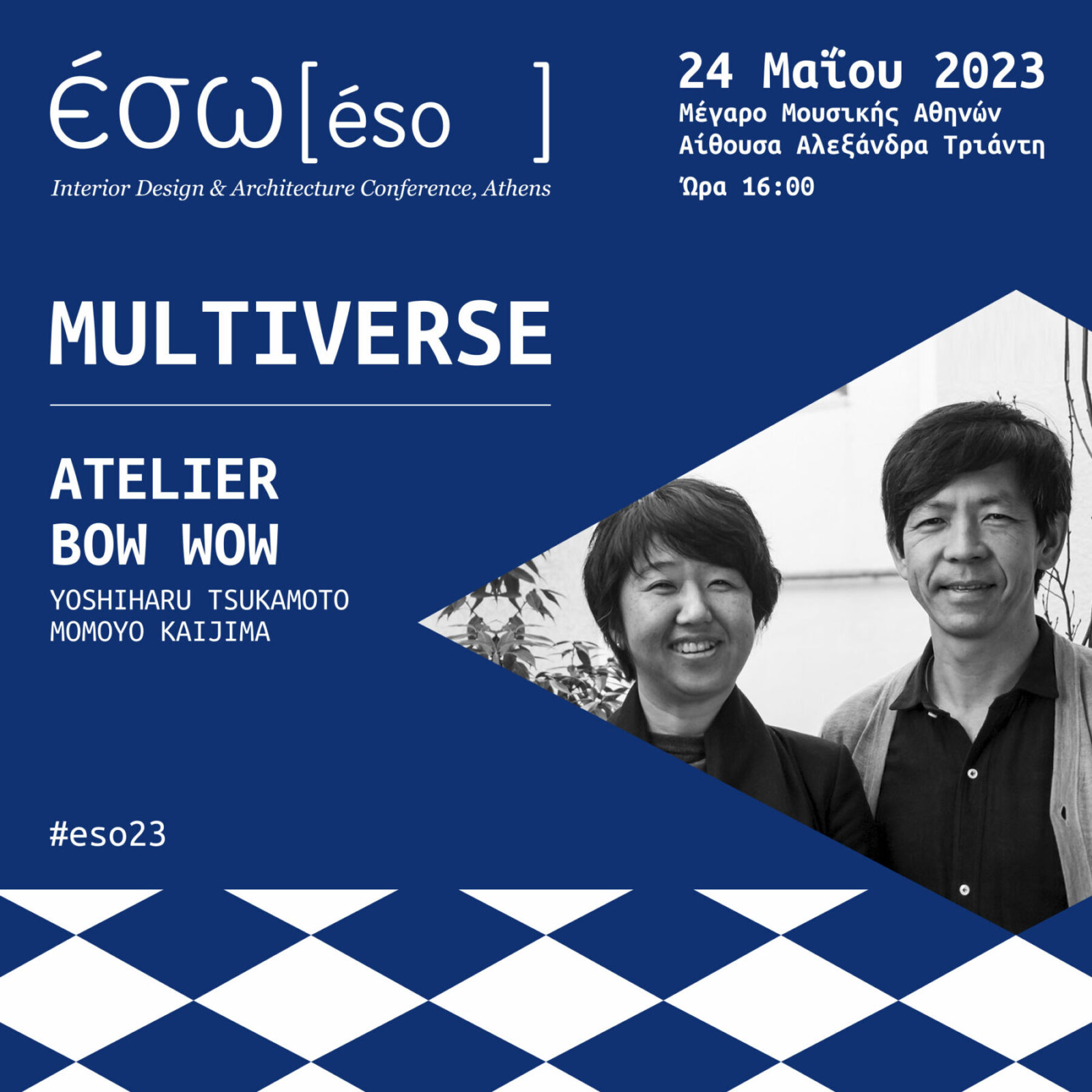 Archisearch ΕΣΩ 2023 // MULTIVERSE: 10 Λόγοι για να μη χάσεις τη μεγαλύτερη γιορτή αρχιτεκτονικής & design | στις 24 Μαιου στο Μεγαρο Μουσικής Αθηνών