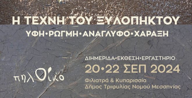 Archisearch - Η τέχνη του ξυλόπηκτου. Υφή, ρωγμή, ανάγλυφο και χάραξη_Διημερίδα, έκθεση, εργαστήριο | Απο το πηλΟίκο