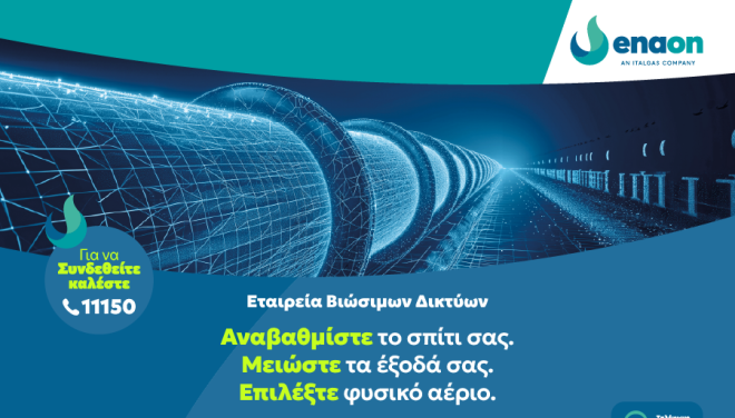 Archisearch - Γιατί το Φυσικό Αέριο παραμένει η πιο οικονομική και πρακτική επιλογή για νοικοκυριά και επιχειρήσεις, σύμφωνα με μελέτη του ΕΜΠ | Η λύση της Enaon