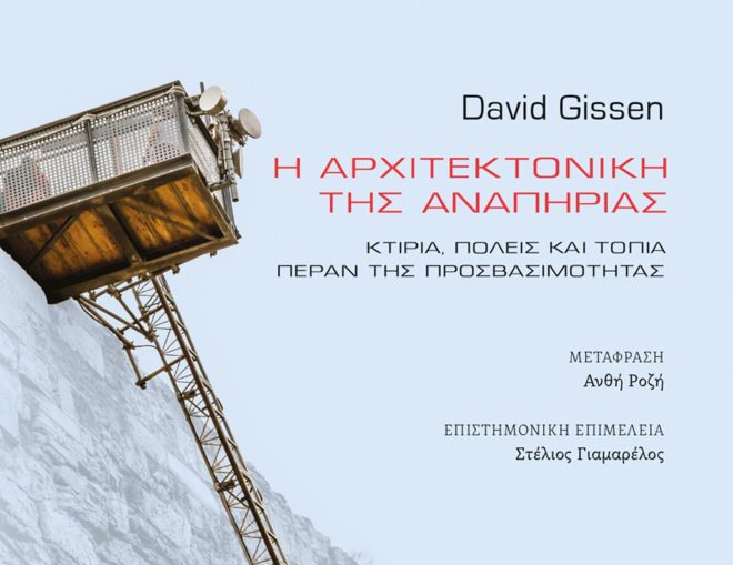 Archisearch - Η Αρχιτεκτονική της Αναπηρίας | David Gissen