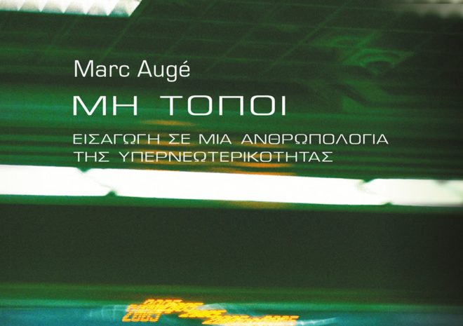 Archisearch - ΜΗ ΤΟΠΟΙ: Εισαγωγή σε μια ανθρωπολογία της υπερνεωτερικότητας | Augé Marc