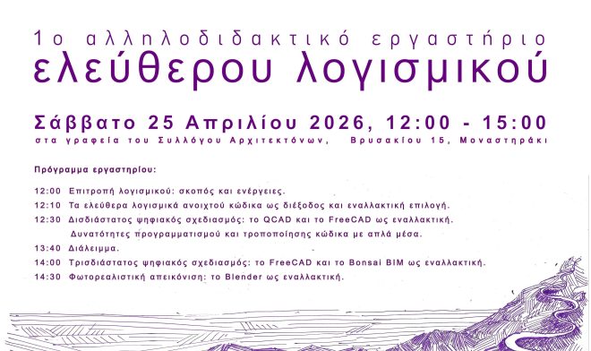 Archisearch - 1ο αλληλοδιδακτικό εργαστήριο ελεύθερου λογισμικού στον Σύλλογο Αρχιτεκτόνων | Σάββατο 25/4/2026, 12:00-15:00