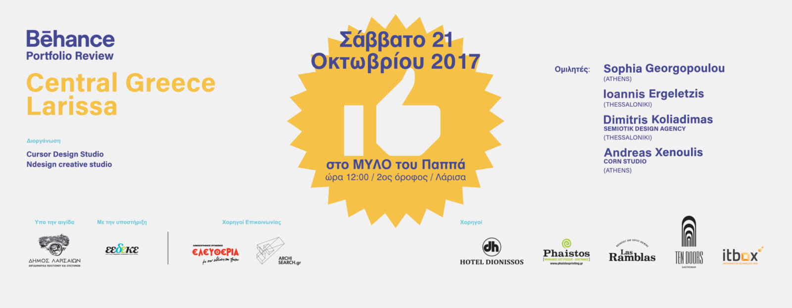 Archisearch 2ο Behance Portfolio Review /  21 Οκτωβρίου, Λάρισα