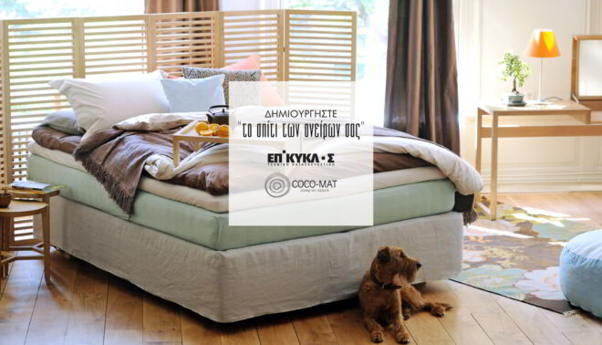 Archisearch - Η ΕΠΙΚΥΚΛΟΣ ενώνει τις δυνάμεις της με την COCO-MAT