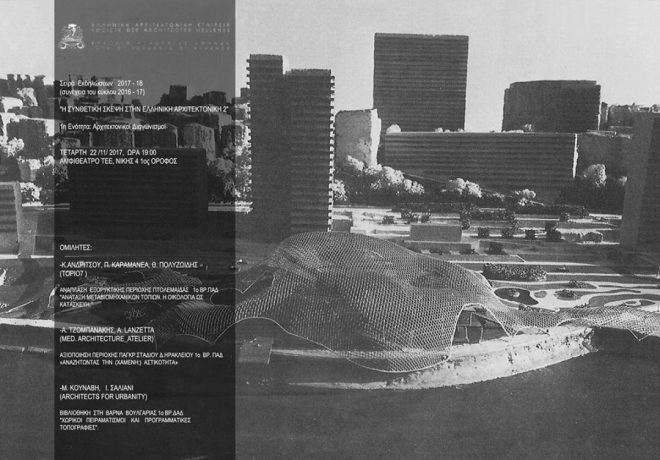 Archisearch - ΑΡΧΙΤΕΚΤΟΝΙΚΟΙ ΔΙΑΓΩΝΙΣΜΟΙ - 1η εκδήλωση της ΕΑΕ 2017-2018