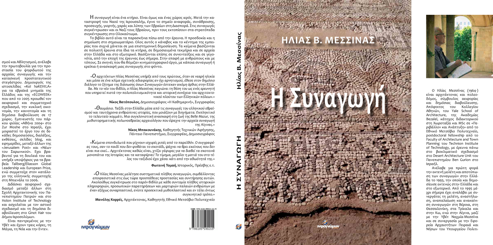 Archisearch Παρουσίαση του νέου βιβλίου «Η Συναγωγή» του αρχιτέκτονα & πολεοδόμου Ηλία Β. Μεσσίνα από τις εκδόσεις Ινφογνώμων