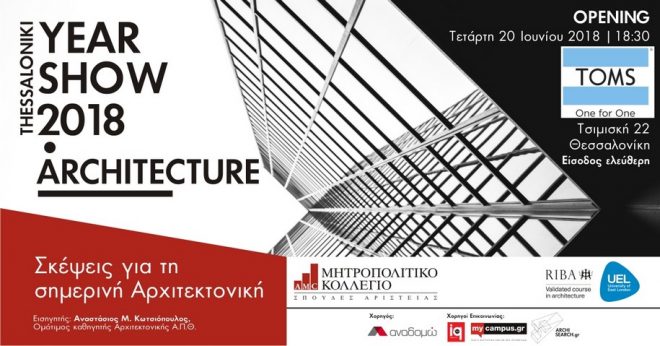 Archisearch - Έκθεση Αρχιτεκτονικής 