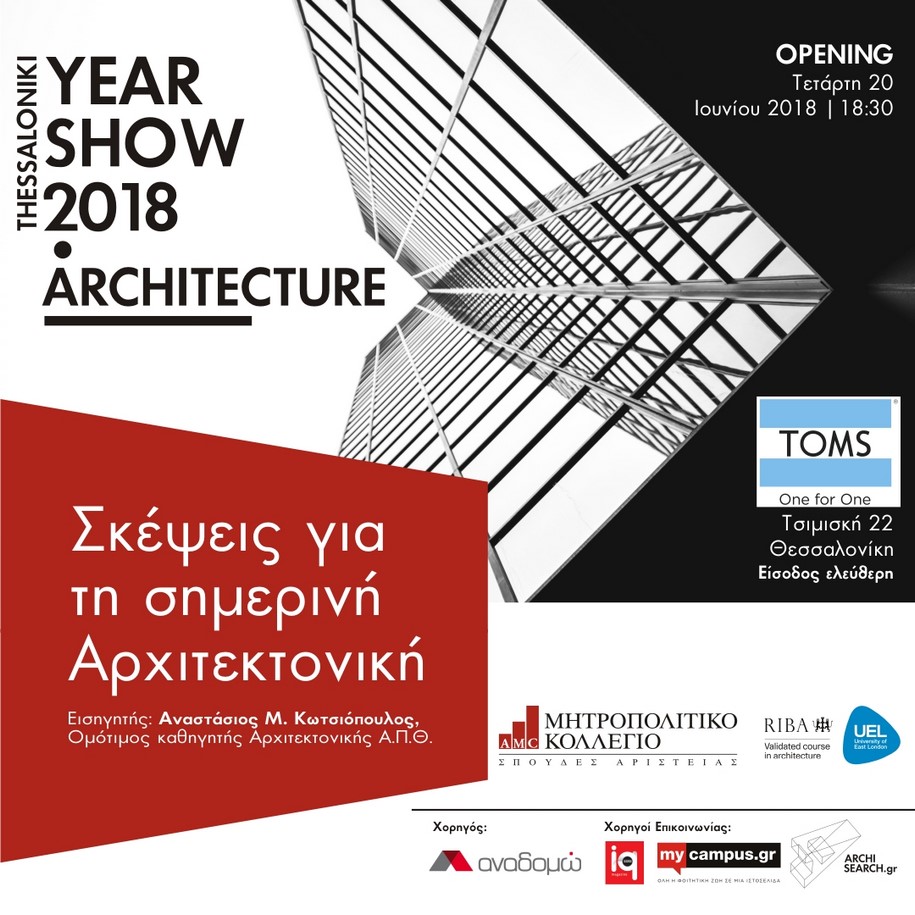 TOMS Flagship Store, Έκθεση Αρχιτεκτονικής, End of Year Show 2018, METROPOLITAN COLLEGE, Μητροπολιτικό Κολλέγιο Θεσσαλονίκης