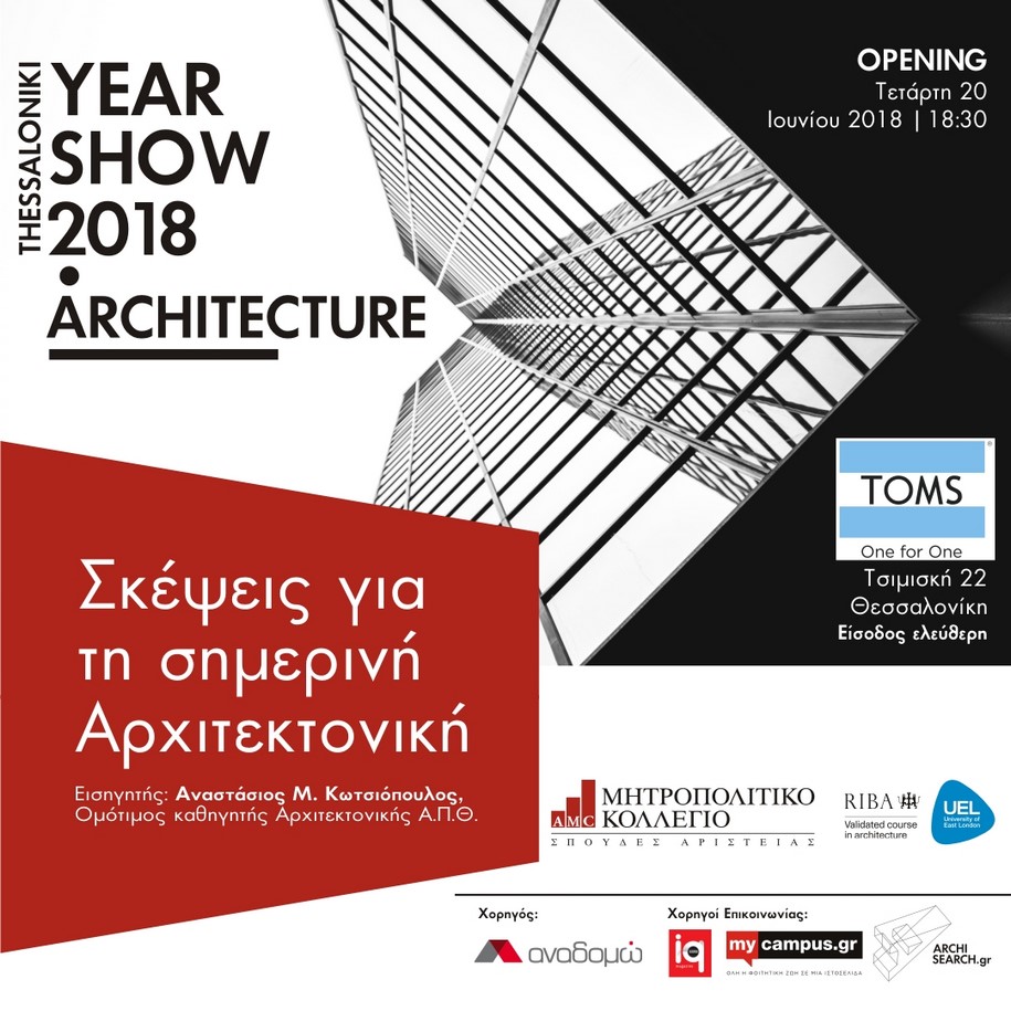 Archisearch Έκθεση Αρχιτεκτονικής 