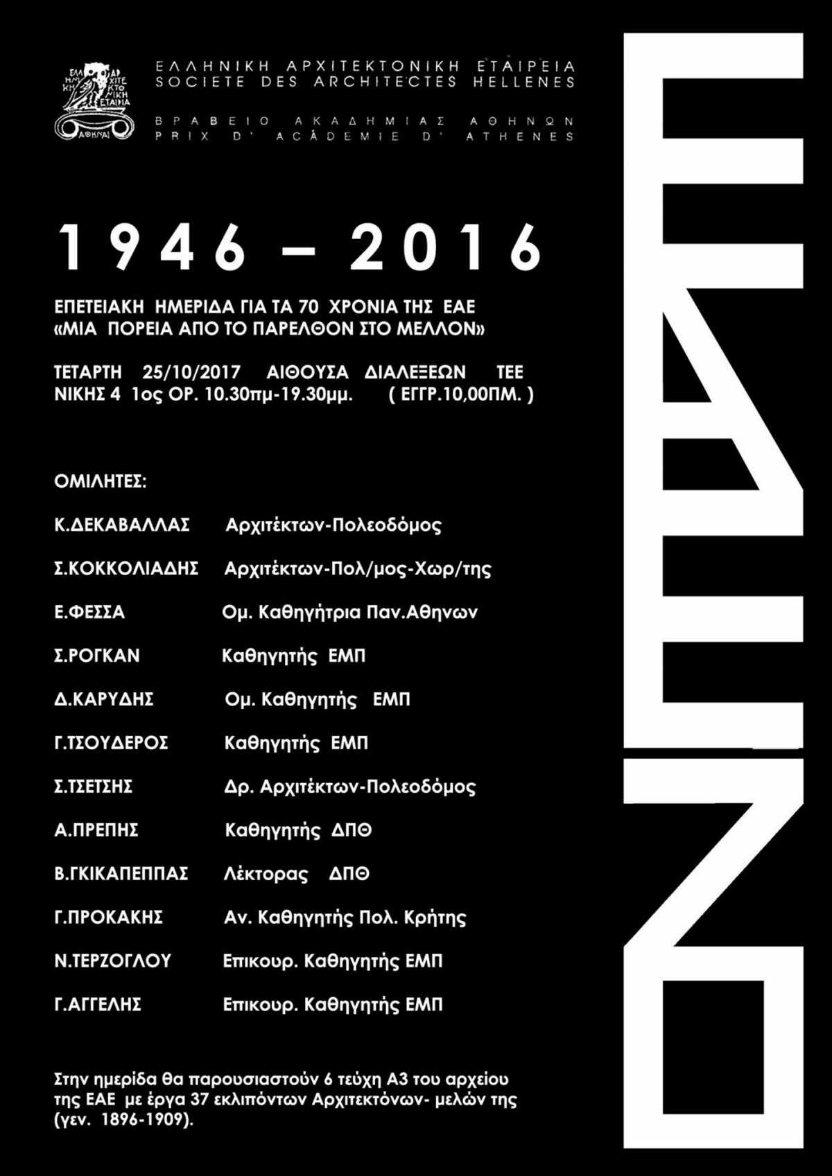 Archisearch Eπετειακή Ημερίδα για τα 70 χρόνια της Ελληνικής Αρχιτεκτονικής Εταιρείας (ΕΑΕ) 1946-2016