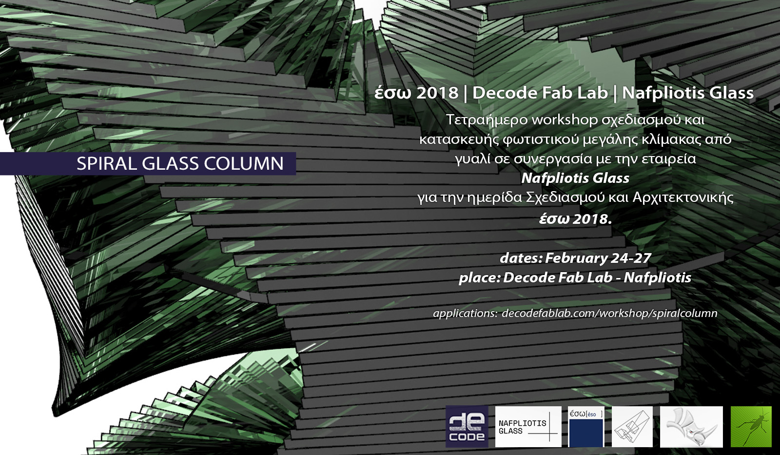 Archisearch Σεμινάριο Spiral Glass Column από το Decode Fab Lab σε συνεργασία με τη Nafpliotis Glass | 24-27 Φεβρουαρίου, ΕΣΩ 2018