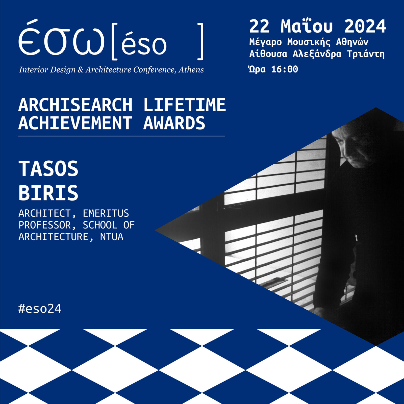 Archisearch Archisearch Lifetime Achievement Awards 2024: Τάσος Μπίρης, Μανόλης Κορρές & Ελένη Βερναδάκη /// 2 σπουδαίοι αρχιτέκτονες και 1 κορυφαία καλλιτέχνις βραβεύονται στη σκηνή της ημερίδας ΕΣΩ