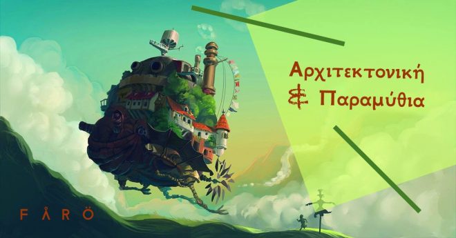 Archisearch - Αρχιτεκτονική και Παραμύθια / 8 Μαΐου -26 Ιουνίου, Fårö