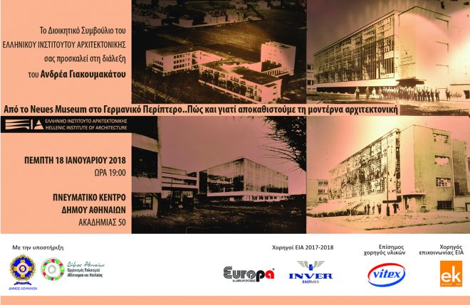 Archisearch - Από το Neues Museum στο Γερμανικό Περίπτερο. Πώς και γιατί αποκαθιστούμε τη μοντέρνα αρχιτεκτονική