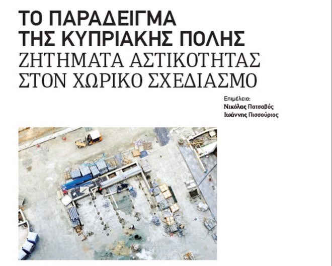 Archisearch - «Η σύγχρονη πόλη: Ελλάδα, Κύπρος»  |  ΔΟΜΕΣ