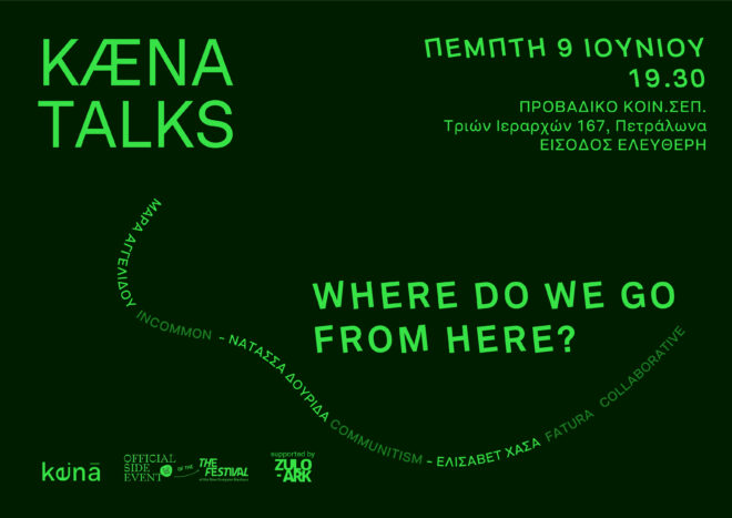 Archisearch - KÆNA TALKS: Where do we go from here? | Κουβέντες για τη βιωσιμότητα του ελληνικού δομημένου περιβάλλοντος, Πέμπτη 9 Ιουνίου, 19:30 στο Προβάδικο (Πετράλωνα)
