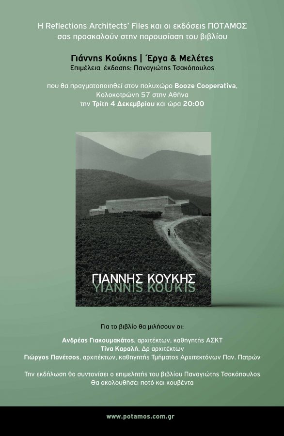 Archisearch - Παρουσίαση βιβλίου Γιάννης Κούκης: Έργα & Μελέτες  |  Τρίτη 4 Δεκεμβρίου, Booze Cooperativa