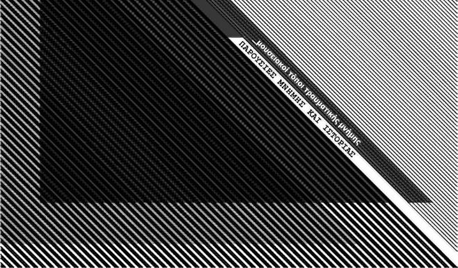 Archisearch - Παρουσίες μνήμης και ιστορίας _μουσειακοί τόποι τραυματικής μνήμης | ερευνητική εργασία της Μάρθαs Τοπαλίδου