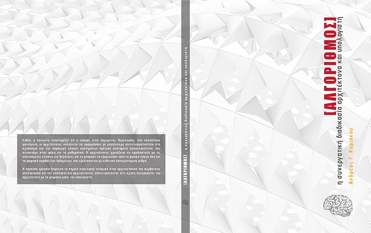 Archisearch - [ALGORITHM] THE ARCHITECT AND COMPUTER COOPERATIVE PROCESS / THESIS PROJECT BY ANDREAS Y. KYRIAKOU