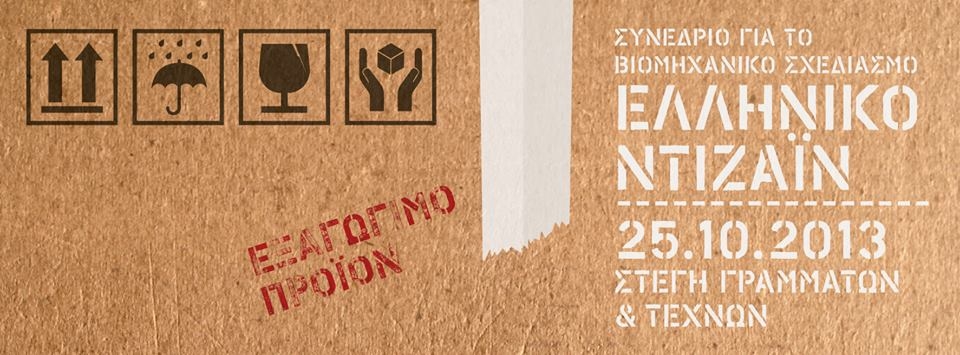 Archisearch - INDUSTRIAL DESIGN CONFERENCE AT THE ONASSIS CULTURAL CENTRE | OCTOBER 25 2013, 18:00