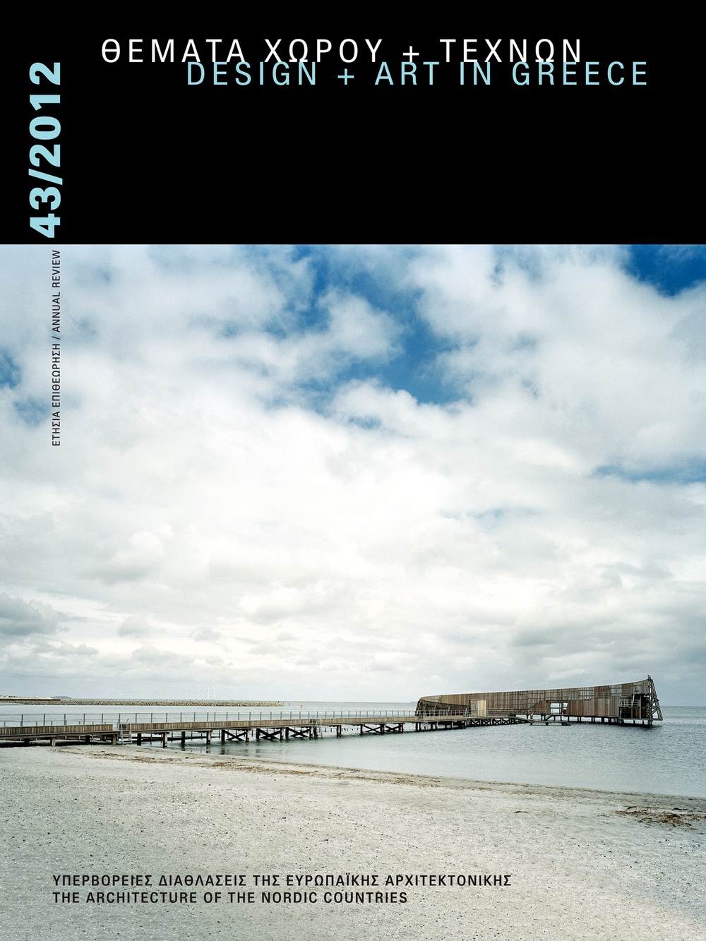 Archisearch - ΘΕΜΑΤΑ ΧΩΡΟΥ+ΤΕΧΝΩΝ 43/2012