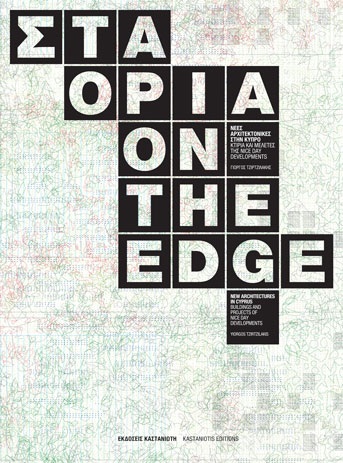 Archisearch - Στα όρια / Νέες Αρχιτεκτονικές στην Κύπρο / Δευτέρα 9 Μαϊου, 7.30μμ / Λευκωσία, Κύπρος