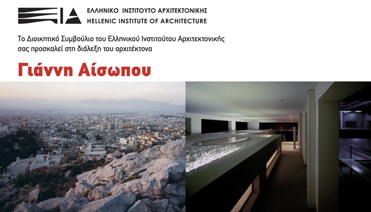 Archisearch ΔΙΑΛΕΞΗ Γιάννη Αίσωπου / Πνευματικό κέντρο δήμου Αθηναίων, αμφιθέατρο Αντώνη Τρίτση.