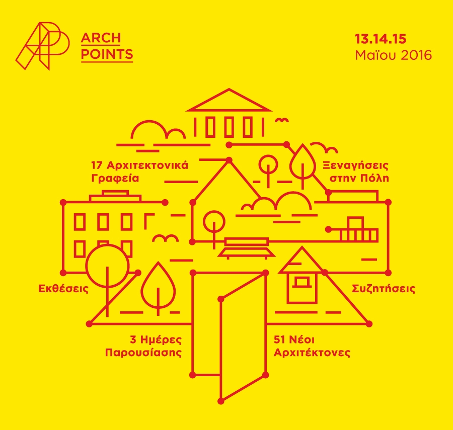 Archisearch - ARCHPOINTS: 17 ΝΕΑ ΑΡΧΙΤΕΚΤΟΝΙΚΑ ΓΡΑΦΕΙΑ ΤΗΣ ΑΘΗΝΑΣ ΑΝΟΙΓΟΥΝ ΤΙΣ ΠΟΡΤΕΣ ΤΟΥΣ