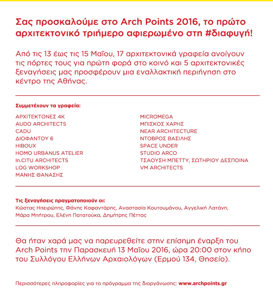 Archisearch ARCHPOINTS: 17 ΝΕΑ ΑΡΧΙΤΕΚΤΟΝΙΚΑ ΓΡΑΦΕΙΑ ΤΗΣ ΑΘΗΝΑΣ ΑΝΟΙΓΟΥΝ ΤΙΣ ΠΟΡΤΕΣ ΤΟΥΣ