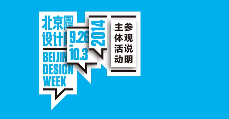 Archisearch - BEIJING DESIGN WEEK 2014 / SMART CITY INNOVATION CENTER LAUNCH