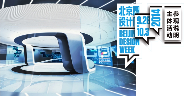 Archisearch - BEIJING DESIGN WEEK 2014 / SMART CITY INNOVATION CENTER LAUNCH